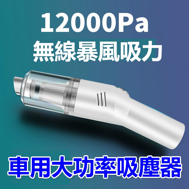 🌸台灣現貨免運🌸12000Pa車用無線吸塵器 大功率吸塵器 無線充電吸塵器 大功率家用車用超強大吸力迷你小型手持