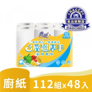 春風三層超厚手廚房家用紙巾112組6捲8串共48入 超厚手 業界唯一 3層紙張 HACCP 食品級認證