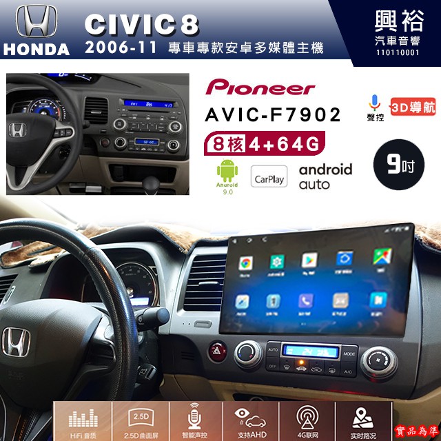 興裕 CIVIC8專用2006-11年先鋒AVIC-F7902 9吋藍芽觸控螢幕主機8核心4+64G CarPlay