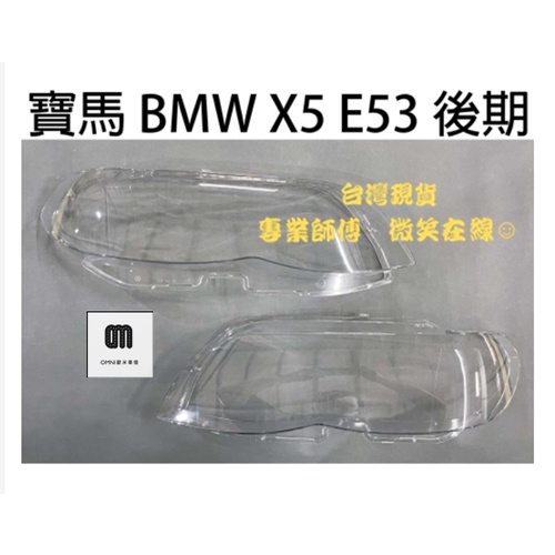 台灣現貨!!專業師傅BMW 寶馬汽車專用大燈燈殼 燈罩寶馬 BMW X5 E53 後期 04-06年適用 車