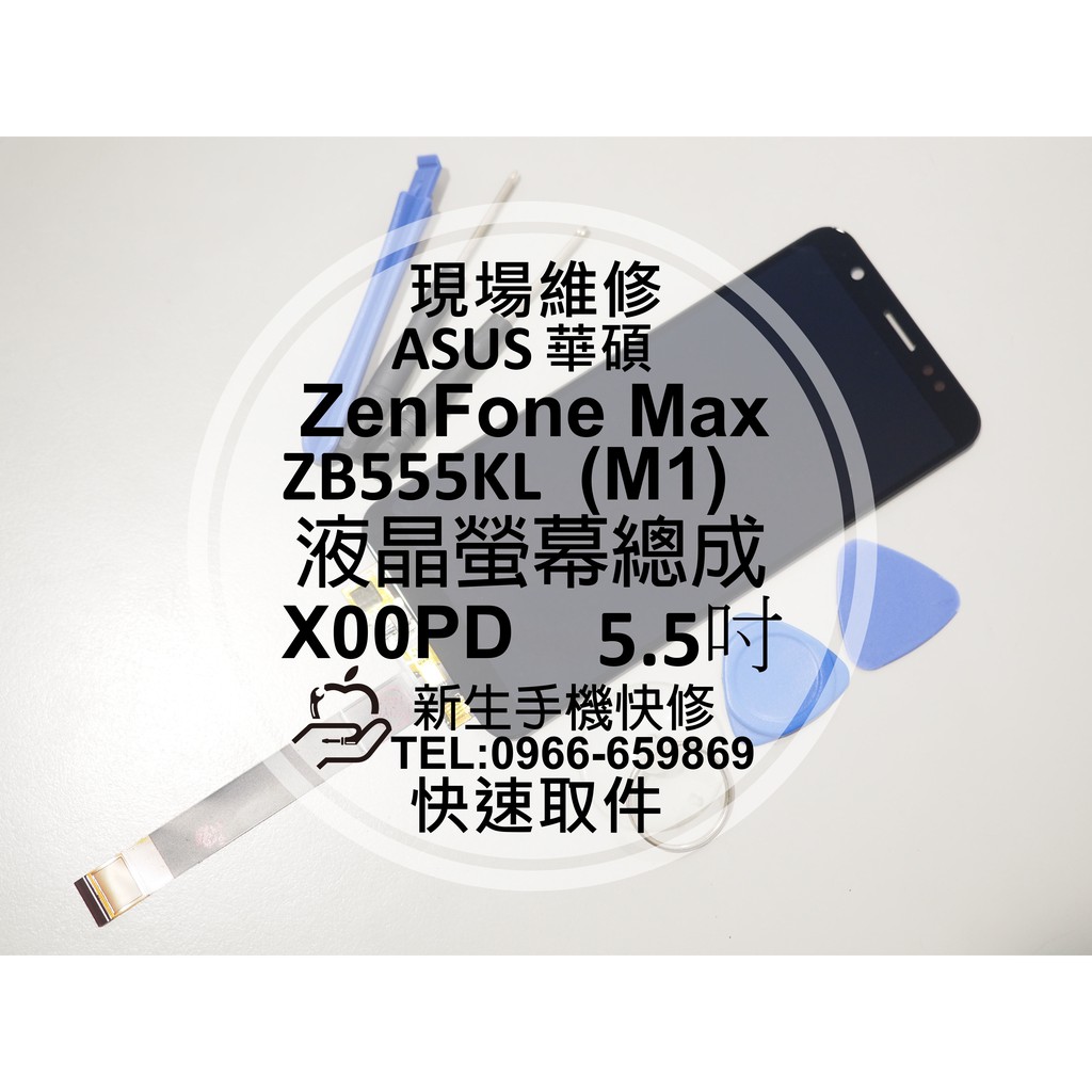 【新生手機快修】華碩 ZenFone Max M1 ZB555KL X00PD 液晶螢幕總成 玻璃破裂 摔壞黑屏現場維修