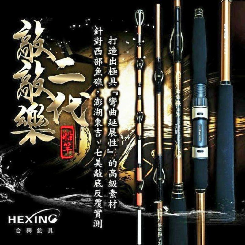 💗 甜心小站  💗免運💗合興 HEXING  敲敲樂 二代 船竿 敲底竿