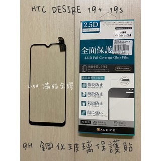 "係真的嗎" ACEICE HTC DESIRE 19 Plus D19P D19s 2.5D滿版9H鋼化螢幕玻璃保護貼