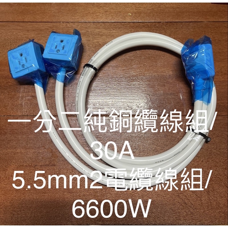 5.5白電纜30A/6600W/高功率電纜線組 一分二組 可定製長度 型號 110/220電源 大功率使用