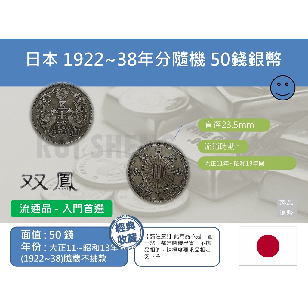 (銀幣-流通品) 亞洲 日本 1922~1938年(大正11年~昭和13年) 隨機不挑款 雙鳳銀元 50錢銀幣