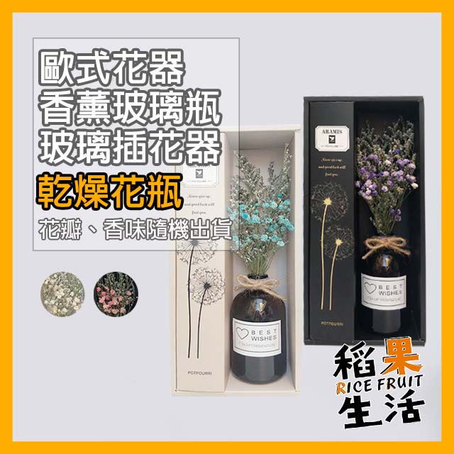 【台灣賣家24H出貨】香薰玻璃瓶 乾燥花瓶 玻璃插花器 乾燥花 居家裝飾 乾燥花瓶套裝 瓶裝乾燥花【稻果生活】SL136