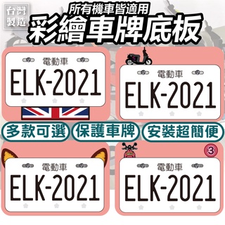 【ELK】造型車牌保護底版 gogoro2 gogoro3 車牌底版 車牌框 牌框