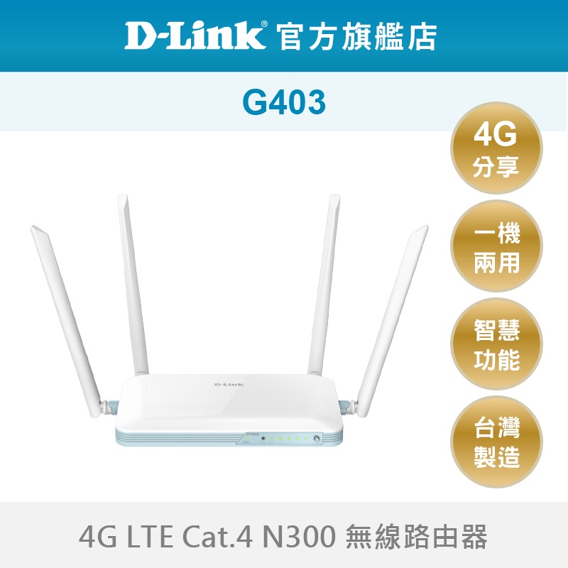 D-Link 友訊 G403 4G LTE Cat.4 N300 無線路由器 SIM卡 分享器 台灣製造(新品/福利品)