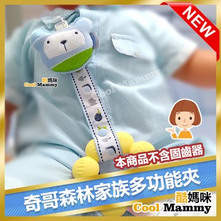 奇哥森林家族多功能夾 奶嘴夾 安撫玩具夾 固齒器夾