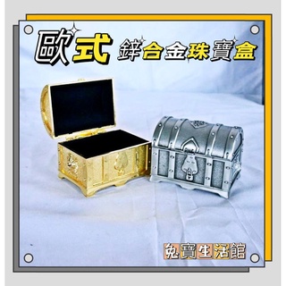 ⭐臺灣現貨24小時出貨⭐歐式百寶箱 雕花古典盒 創意收納盒 鋅合金珠寶盒 海盜首飾盒 飾品收納盒 首飾盒 珠寶盒