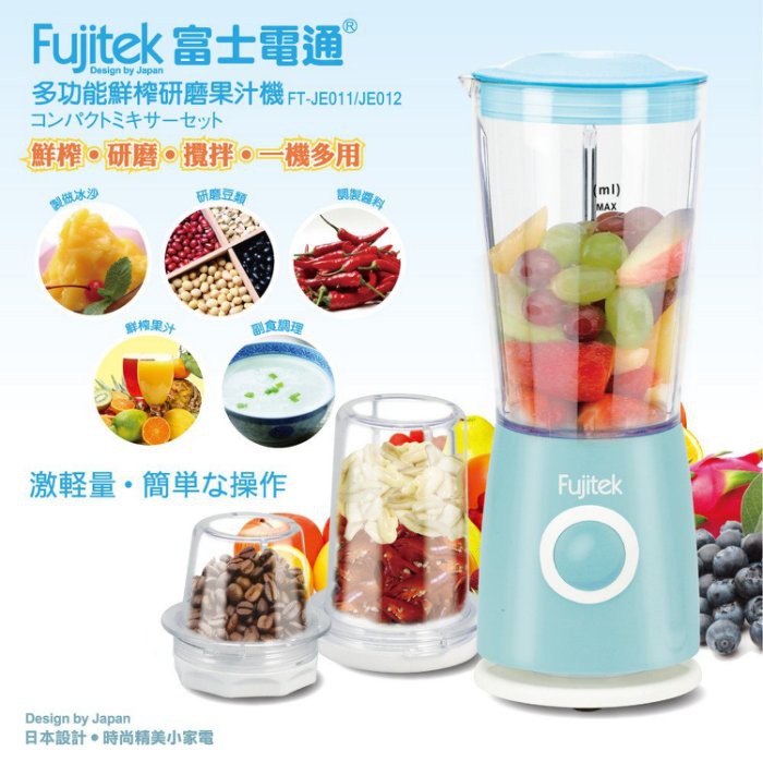現貨 Fujitek 富士電通 多功能鮮榨研磨果汁機 FT-JE012/ FTJ-B03