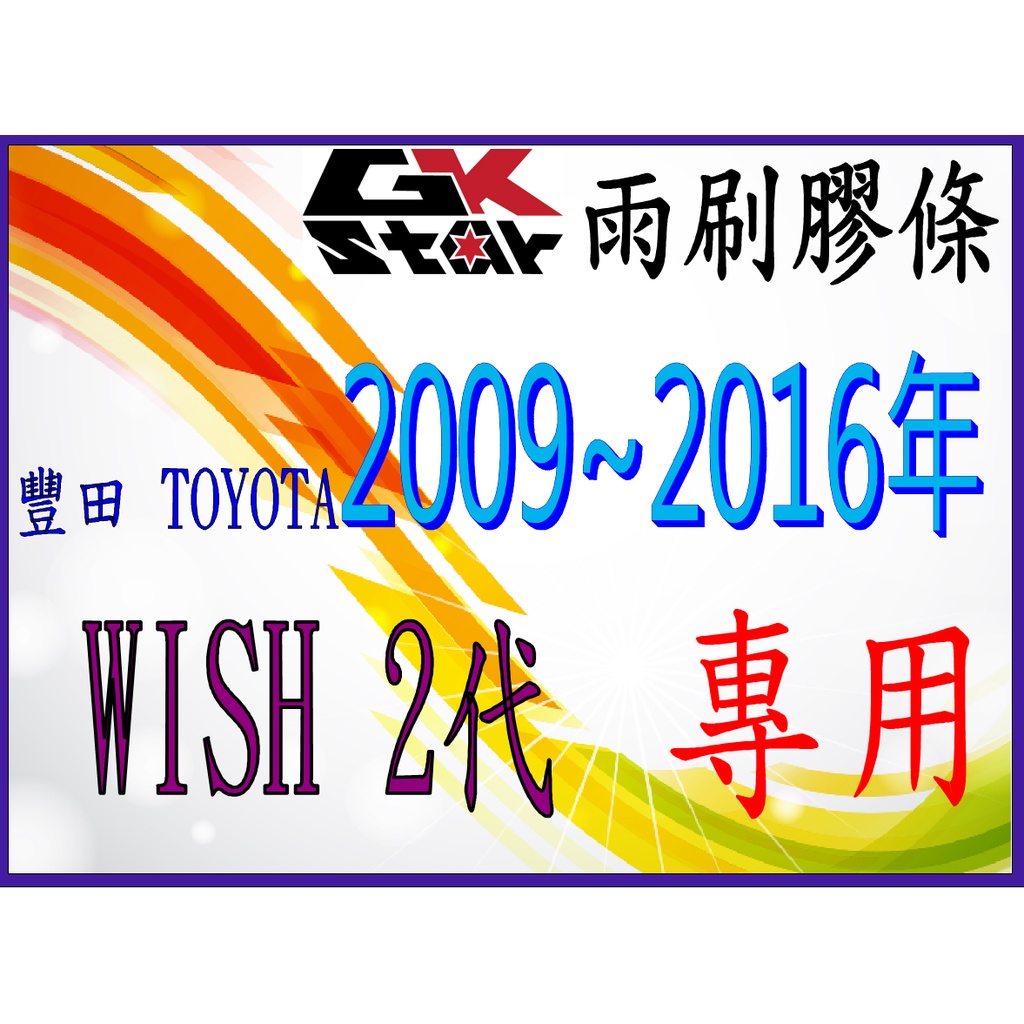 【豐田TOYOTA  WISH2代2009~2016年專用】GK-STAR 天然橡膠 雨刷膠條