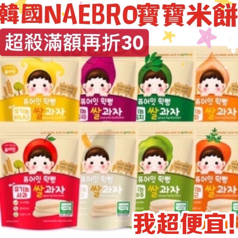 【我超便宜‼️】🔥韓國 Naebro 銳寶 韓國米餅 寶寶米餅 米糕爆米花 米餅 韓國米圈 水果