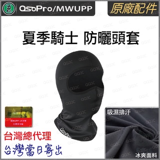 《 台灣出貨 五匹 正版授權 原廠配件 》正品 五匹 MWUPP osopro 防風 防曬 夏季 騎士 頭套 面罩