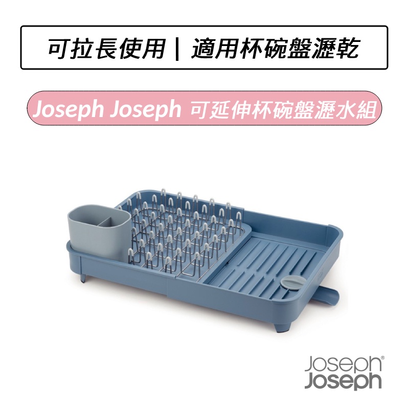 [公司貨] Joseph Joseph 可延伸杯碗盤瀝水組(天空藍)