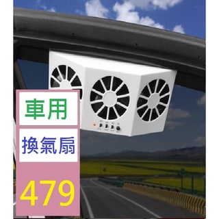 【三峽貓爸的店】夏季新款太陽能車載降溫神器車載排風扇空氣循環排煙扇汽車換氣扇 車用換氣扇 太陽能換氣 太陽能降溫扇