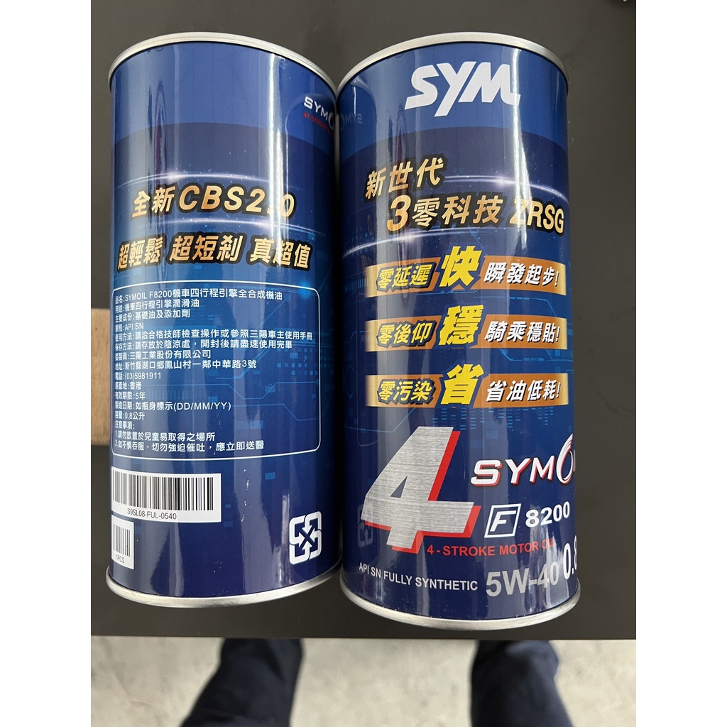 撿便宜 SYM 三陽 機油 鐵瓶 鐵罐 F8200 5W40 1L 1公升 800ml 0.8L 四行程專用機油 黑油