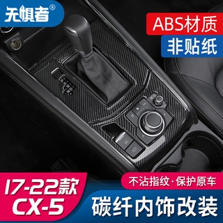 Mazda cx5 二代 17-23款 馬自達 CX5 碳纖內飾裝飾 全新CX-5內飾改裝中控排擋