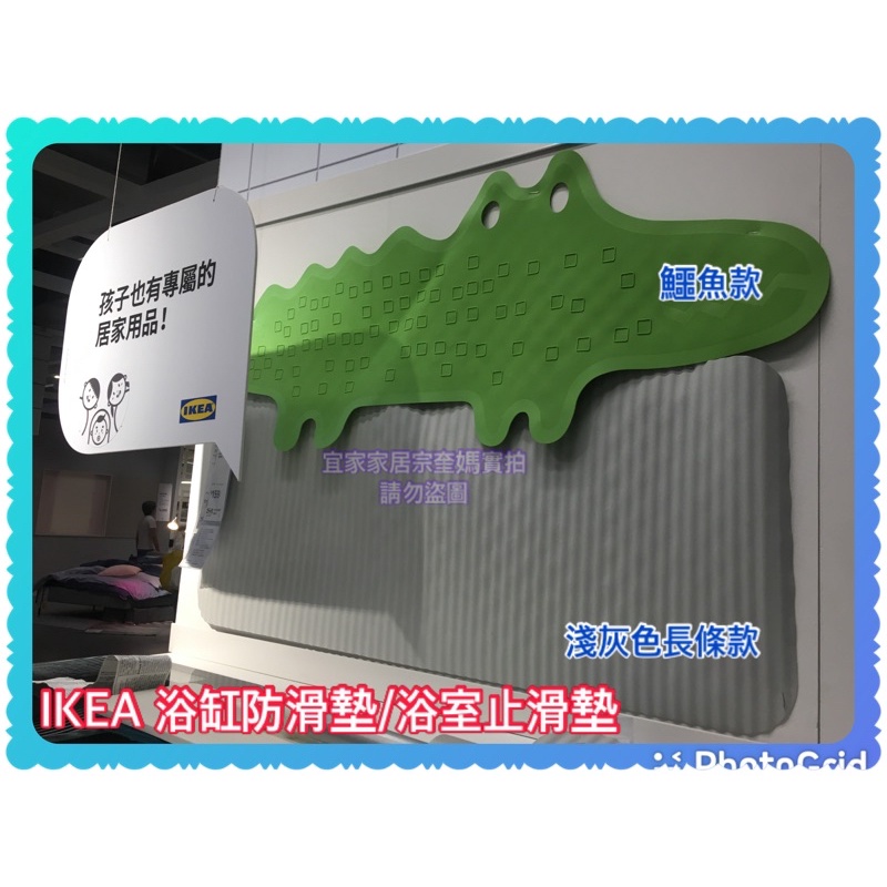 IKEA 各式防滑墊 止滑墊 浴缸防滑墊 浴室防滑墊踏墊 不用時可掛起來不佔空間 鱷魚