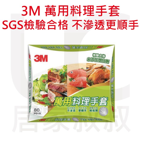 3M 萬用料理手套 80入/盒 SGS檢驗合格 符合美國FDA標準PE材質 塑膠手套 手扒雞手套 拋棄式手套 居家叔叔