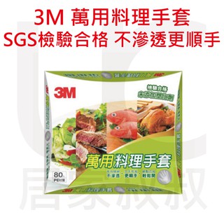 3M 萬用料理手套 80入/盒 SGS檢驗合格 符合美國FDA標準PE材質 塑膠手套 手扒雞手套 拋棄式手套 居家叔叔