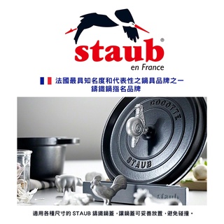【 法國Staub】鍋蓋置放架