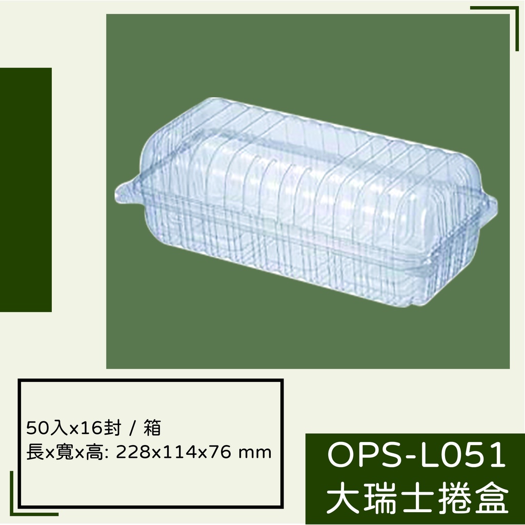 【OPS-LO51大瑞士捲盒】