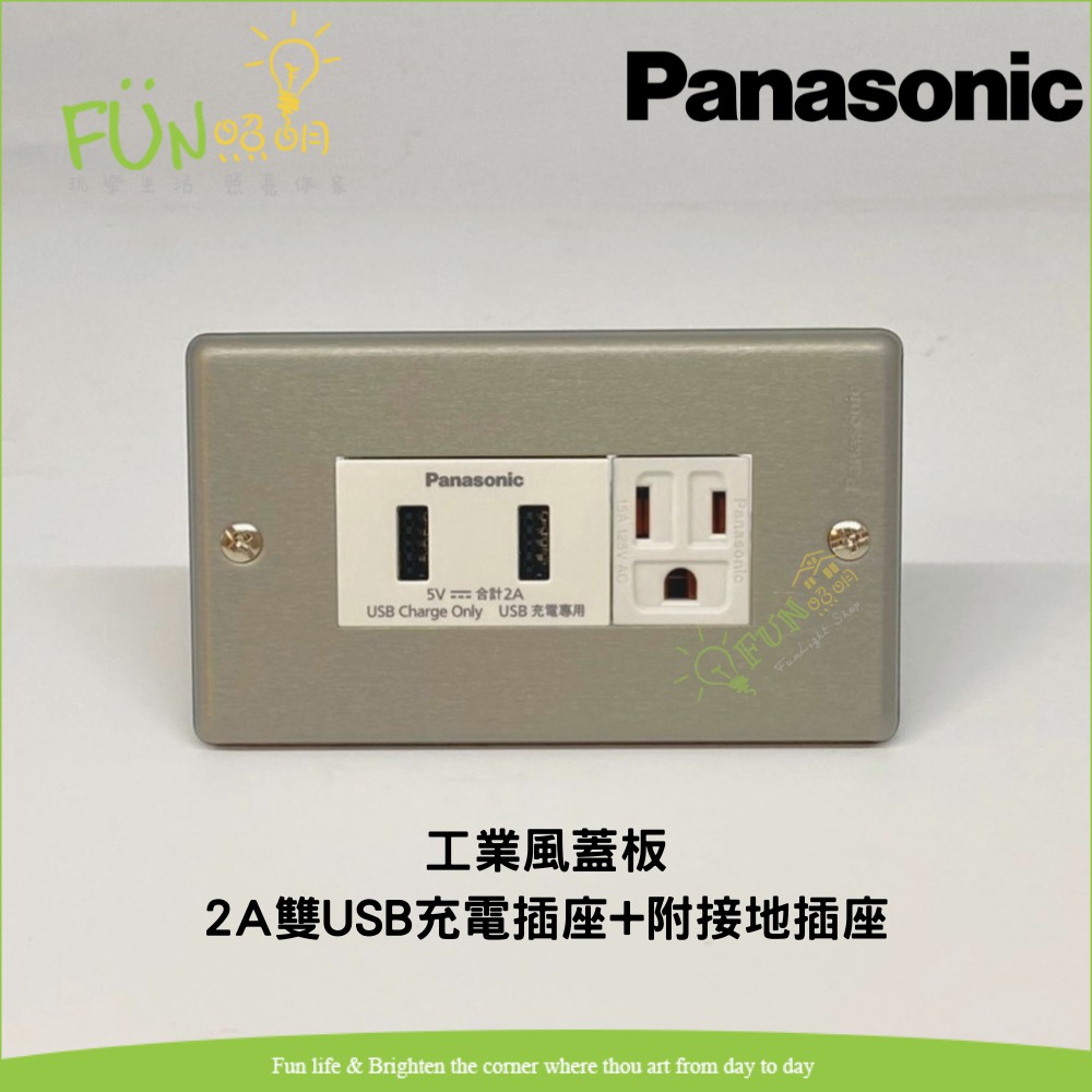 國際牌 Panasonic 復古 工業風 新金屬 蓋板 2A 3A 組合 雙USB 快充 充電插座 金屬風 USB充電