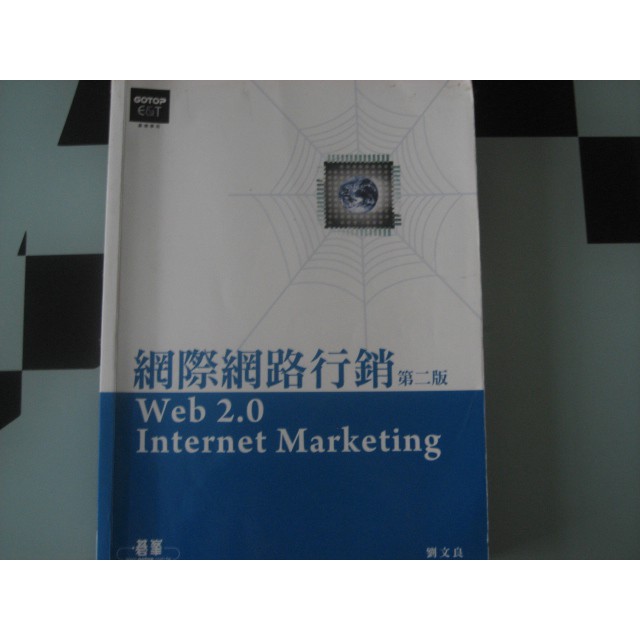 [二手書] 網際網路行銷(第二版)/ISBN:9789861813042/九成新/少許註記/網路行銷/電子商務