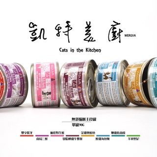 【凱特美廚】唯美主食貓罐《降價💥24罐1399元》可混搭❗️凱特鮮廚 無穀無膠主食貓罐頭！小凱特 90g／凱特美廚貓罐頭