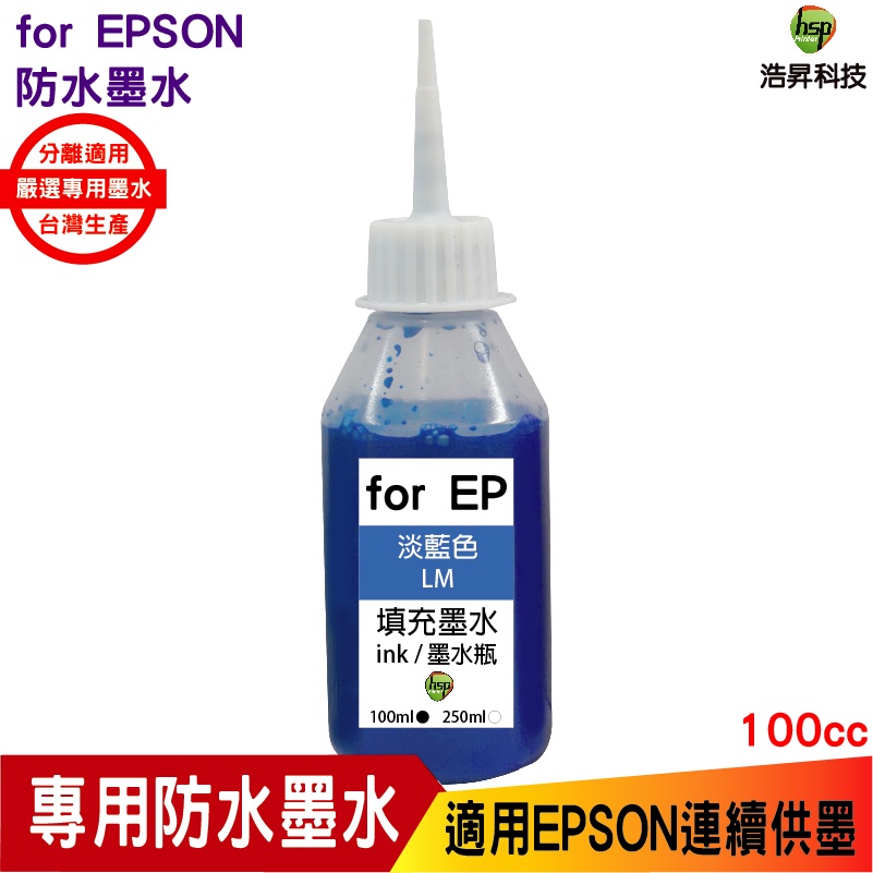 浩昇科技 HSP 適用相容 EPSON 100cc 淡藍色 防水墨水 填充墨水 連續供墨專用 XP2101 2831