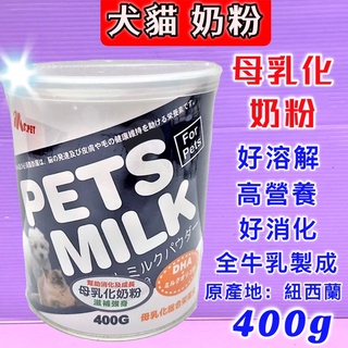 🍀小福袋🍀 MS.PET 母乳化 奶粉 400g/瓶 即溶奶粉 高營養 牛乳調製而成 犬貓適用