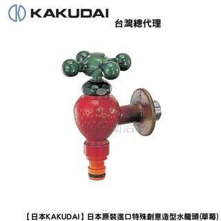 【日本KAKUDAI】日本原裝進口特殊創意造型水龍頭(草莓)723-800-13 日本製造 臺灣現貨 居家生活