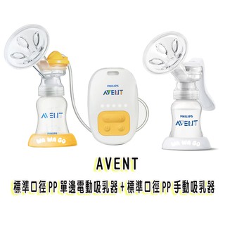 AVENT新安怡標準口徑PP單邊電動吸乳+新安怡標準口徑PP手動吸乳器 娃娃購 婦嬰用品專賣店