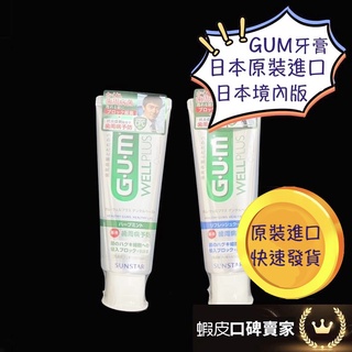 日本進口 SUNSTAR 三詩達 GUM 牙膏 牙周護理牙膏 日本牙膏 日本護理牙膏 GUM牙膏 直立式牙膏