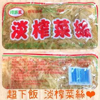 賣家小天才😊榨菜王 淡榨菜絲 榨菜粒 榨菜 炒菜 煮湯 榨菜肉絲 榨菜麵腸 榨菜湯 廚房必備