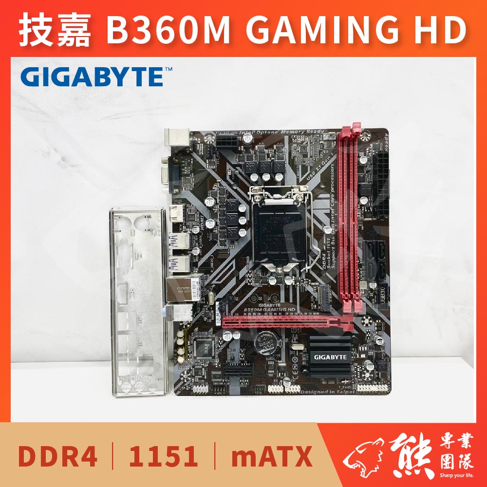 已測試✅ 技嘉 GIGABYTE B360M GAMING HD 主機板 #B360 #1151