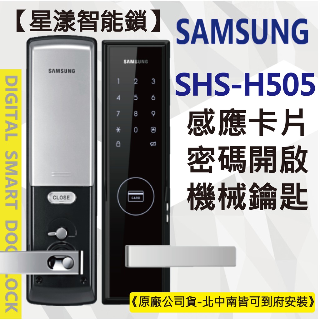 【星漾智能鎖】 SAMSUNG H505 (含安裝) 指紋鎖 密碼鎖 電子鎖 美樂 MI6000 耶魯 YDM3109