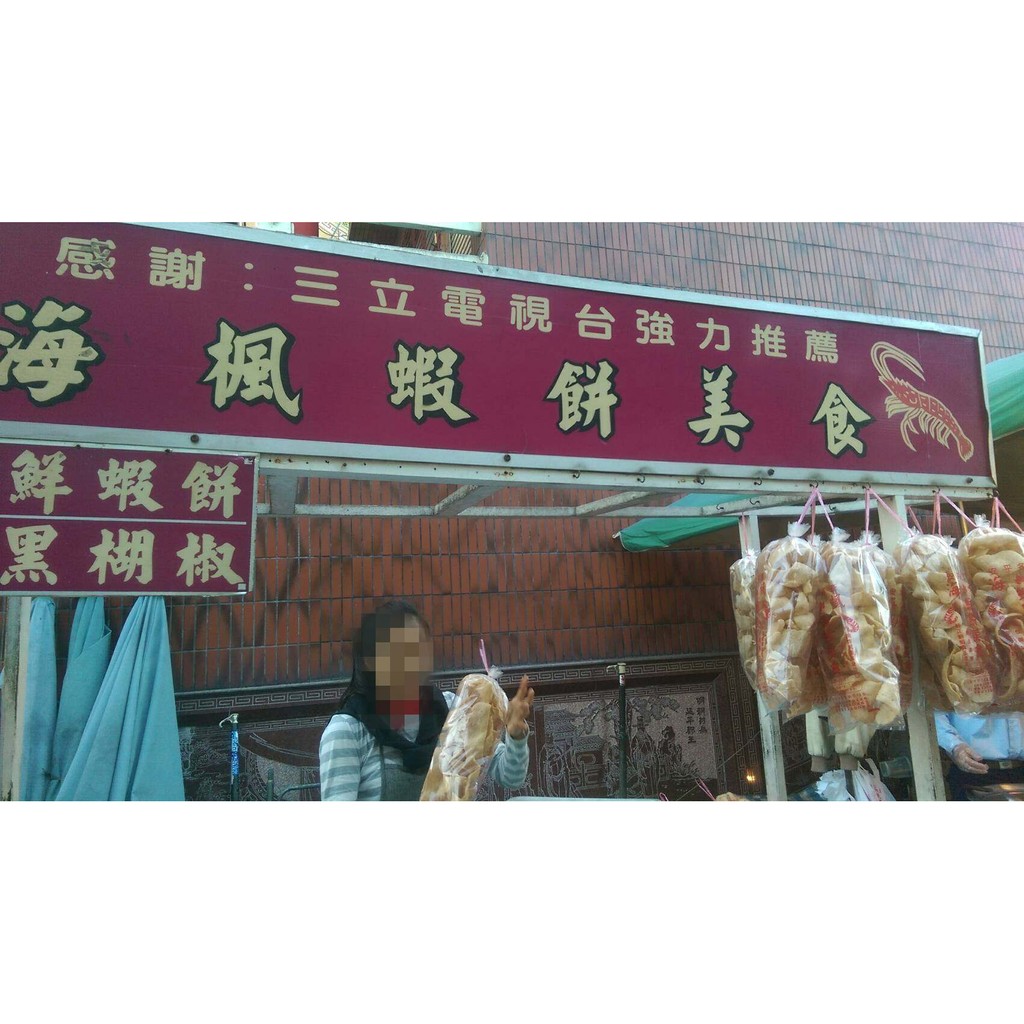 Mw 台南代買 12包郵寄運費30元台南安平名產 新鮮現做蝦餅 海楓蝦餅 無添加防腐劑 蝦皮購物