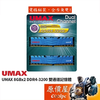 UMAX力晶 8GBx2 DDR4 3200 雙通道/散熱片/RAM/記憶體/原價屋