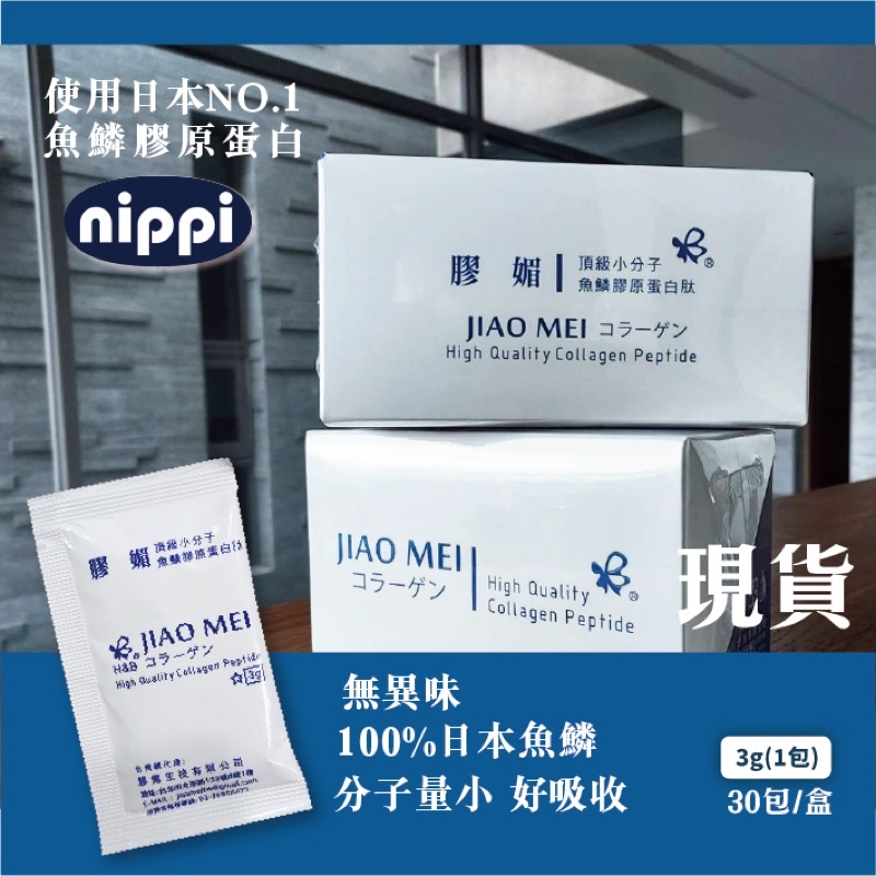 🔅日本🇯🇵Nippi《膠媚 JIAO MEI》❤️‍🔥超級優惠價❤️‍🔥頂級小分子 魚鱗膠原蛋白肽 現貨供應
