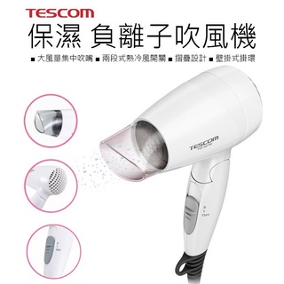 〈原廠公司貨 天天出貨〉TESCOM 保濕 負離子 護髮 吹風機 大風量 輕巧好攜帶 負離子吹風機 TID192TW