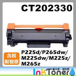 FUJI XEROX CT202330 全新相容碳粉匣【適用】P225d/P265dw/M225dw/M225z