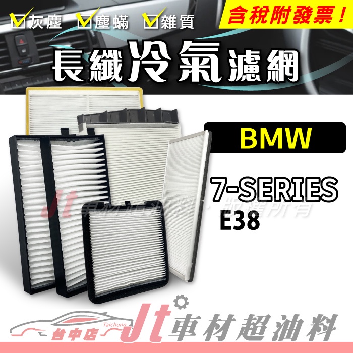 Jt車材 - 長纖冷氣濾網 - BMW 7系列 E38 內置 台灣製