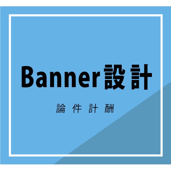 Banner設計/ 圖文排版 / 論件計酬