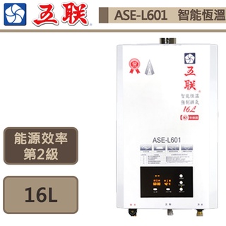 【五聯牌 ASE-L601(NG1/FE式)】智能恆溫強制排氣熱水器-16公升-部分地區含基本安裝