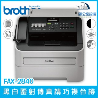 brother fax-2840 黑白雷射傳真精巧複合機 電話 傳真 列印 掃瞄 pc-fax 影印含稅可開立發票