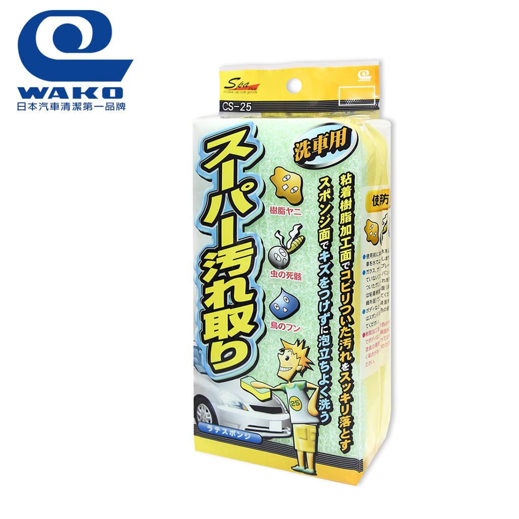 【WAKO】CS-25 洗車職人蟲屍鳥糞專攻海綿 /高起泡性洗車海綿