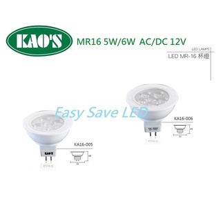 含稅 KAOS LED MR16 GU5.3 杯燈 投射燈 5W/6W (黃光/自然光/白光) AC/DC 12V