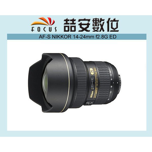 《喆安數位》 Nikon AF-S NIKKOR 14-24mm f2.8 G ED  超廣角鏡皇